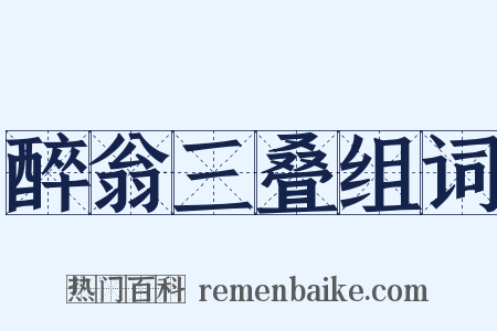 醉翁三叠组词是什么意思的图片